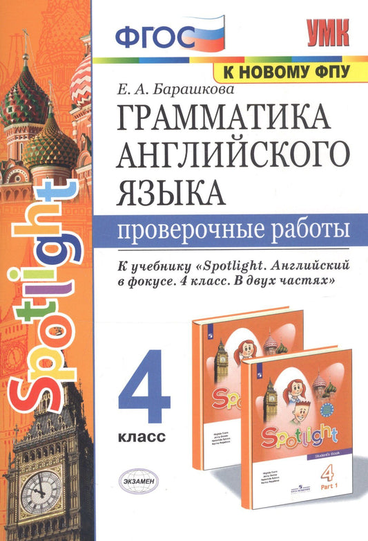 Елена Барашкова: Грамматика английского языка. 4 класс. Проверочные работы к учебнику "Spotlight. Английский в фокусе. 4 класс. В двух частях" (2 изд)
