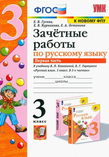 Екатерина Гусева: Зачётные работы по русскому языку. 3 класс. В двух частях. Часть 1. К учебнику В.П. Канакиной, В.Г. Горецкого "Русский язык. 3 класс. В 2-х частях. Часть 1". ФГОС (к новому учебнику).