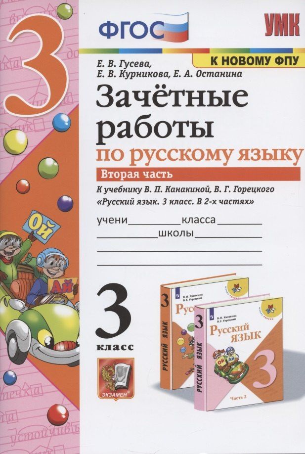 Екатерина Гусева: Зачетные работы по русскому языку к учебнику Канакиной, Горецкого и др. "Русский язык. 3 класс. В 2-х частях". 3 класс. Часть 2