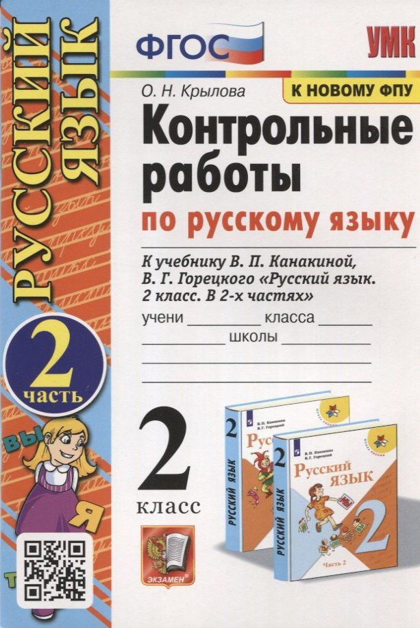 Ольга Крылова: Контрольные работы по Русскому языку. 2 класс. Часть 2. К учебнику В.П. Канакина, В.Г. Горецкого "Русский язык. В 2-х частях"