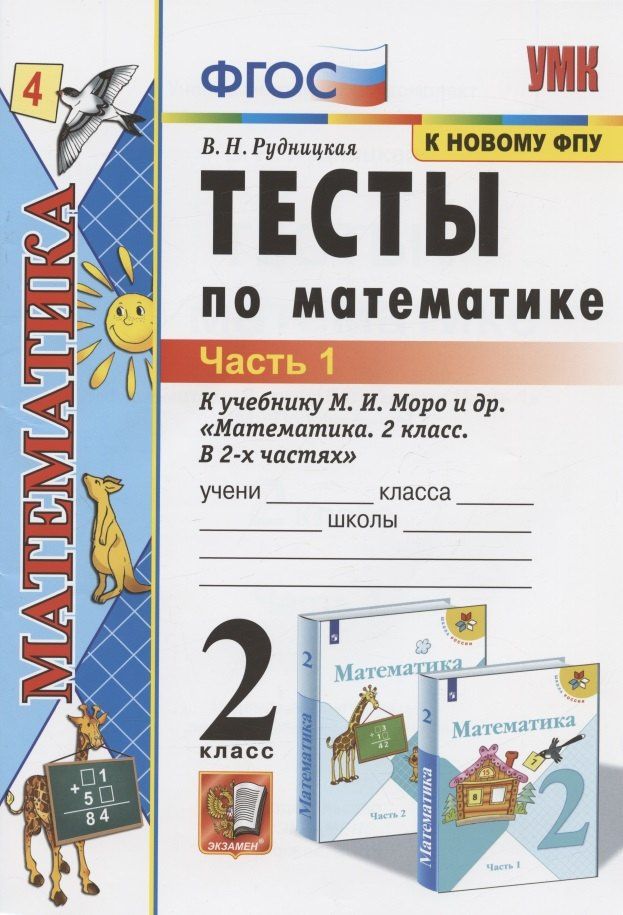 Виктория Рудницкая: Тесты по математике. 2 класс. Часть 1. К учебнику М.И. Моро и др. "Математика. 2 класс. В 2-х частях. Часть 1" (М.: Просвещение)