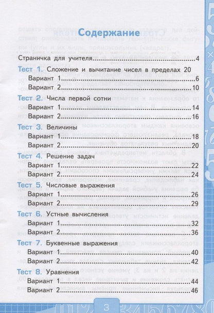 Виктория Рудницкая: Тесты по математике. 2 класс. Часть 1. К учебнику М.И. Моро и др. "Математика. 2 класс. В 2-х частях. Часть 1" (М.: Просвещение)