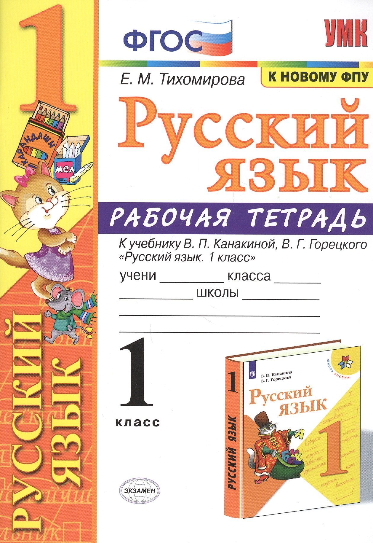 Елена Тихомирова: Русский язык 1 кл. Р/т (к уч. Канакиной) (11 изд) (мУМК) Тихомирова (ФГОС) (к нов. ФПУ)