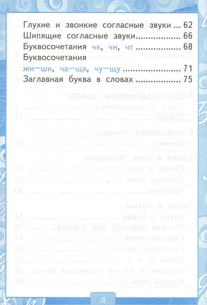 Елена Тихомирова: Русский язык 1 кл. Р/т (к уч. Канакиной) (11 изд) (мУМК) Тихомирова (ФГОС) (к нов. ФПУ)