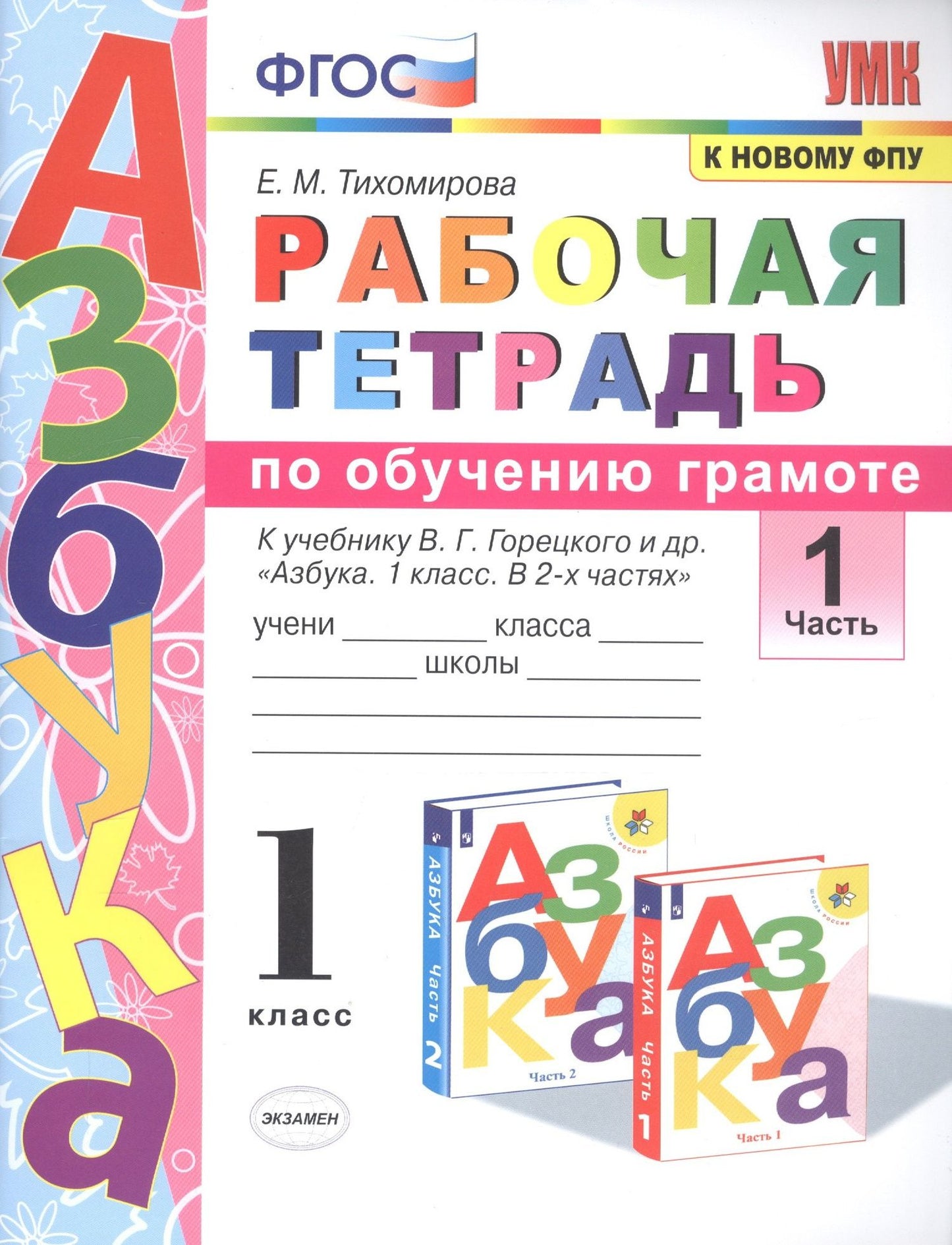 Елена Тихомирова: Рабочая тетрадь по обучению грамоте. 1 класс. Часть 1. К учебнику В.Г. Горецкого и др. "Азбука. 1 класс. В 2-х частях"