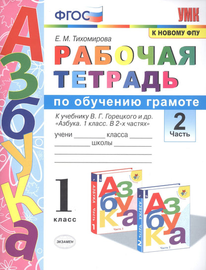 Елена Тихомирова: Рабочая тетрадь по обучению грамоте. 1 класс. В 2-х частях. Часть 2. К учебнику В.Г. Горецкого и др. "Азбука. 1 класс. " ФГОС