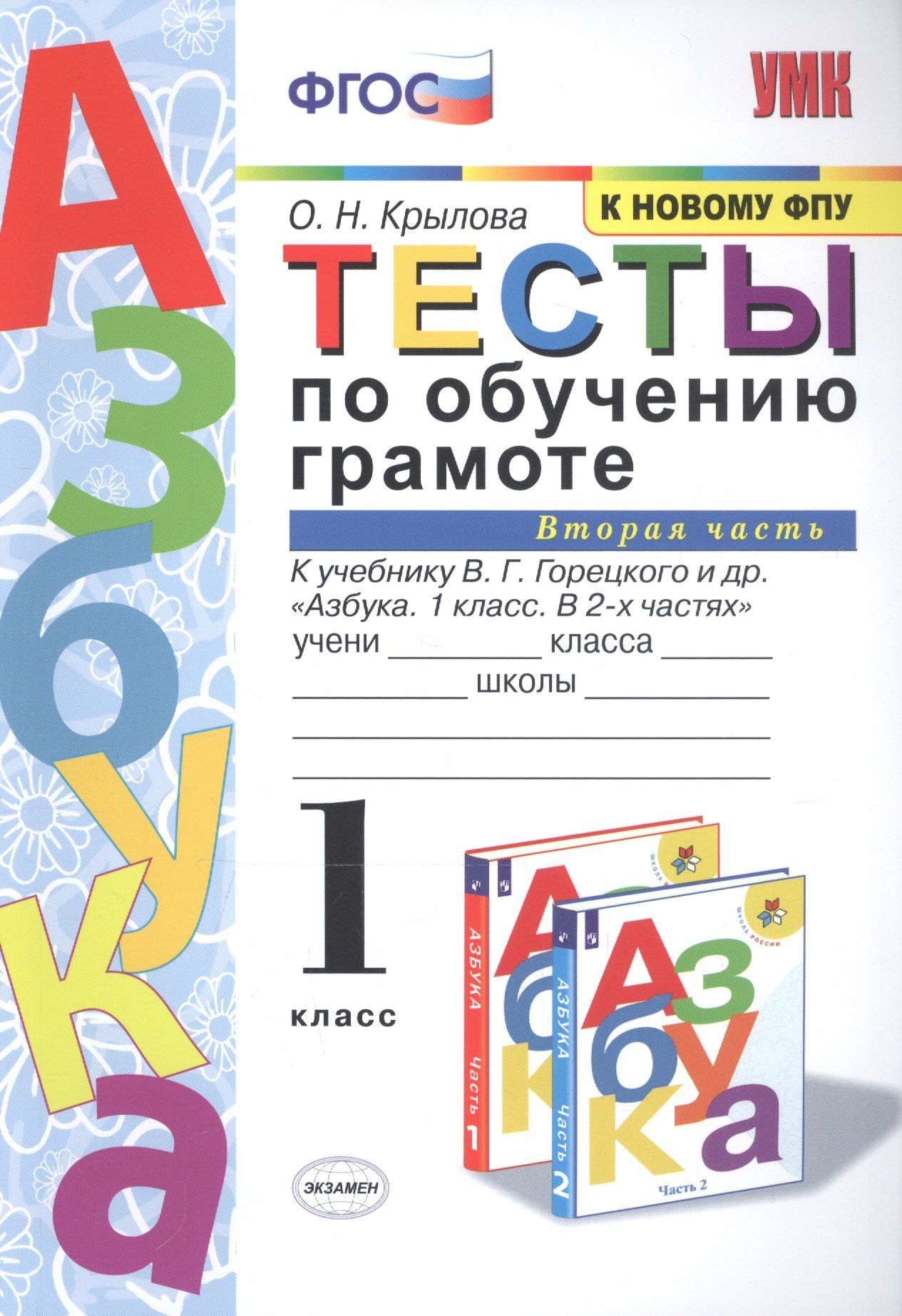 Ольга Крылова: Тесты по обучению грамоте 1 кл Ч.2 (24,25 изд) (к уч. Горецкого и др.) (мУМК) Крылова (ФГОС)