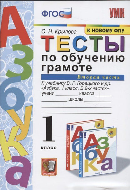 Ольга Крылова: Тесты по обучению грамоте 1 кл Ч.2 (24,25 изд) (к уч. Горецкого и др.) (мУМК) Крылова (ФГОС)