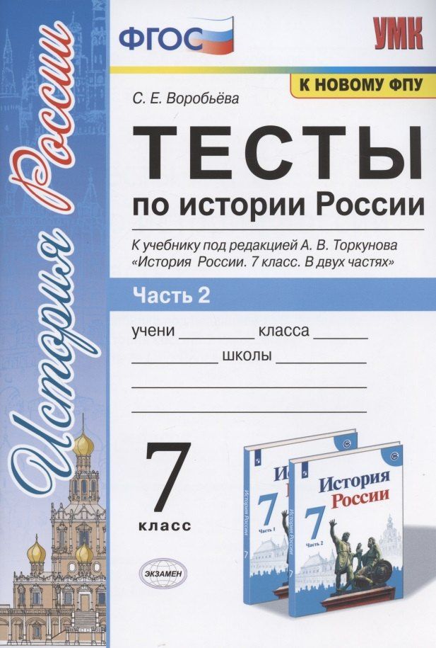 С. Воробьева: Тесты по истории России. 7 класс. К учебнику под редакцией А.В. Торкунова "История России. 7 класс. В двух частях. Часть 2"