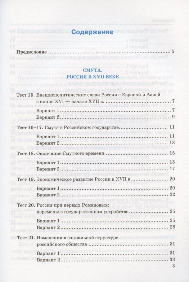 С. Воробьева: Тесты по истории России. 7 класс. К учебнику под редакцией А.В. Торкунова "История России. 7 класс. В двух частях. Часть 2"