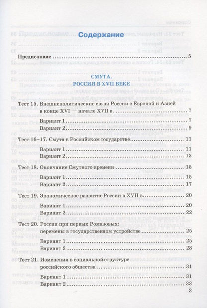 С. Воробьева: Тесты по истории России. 7 класс. К учебнику под редакцией А.В. Торкунова "История России. 7 класс. В двух частях. Часть 2"