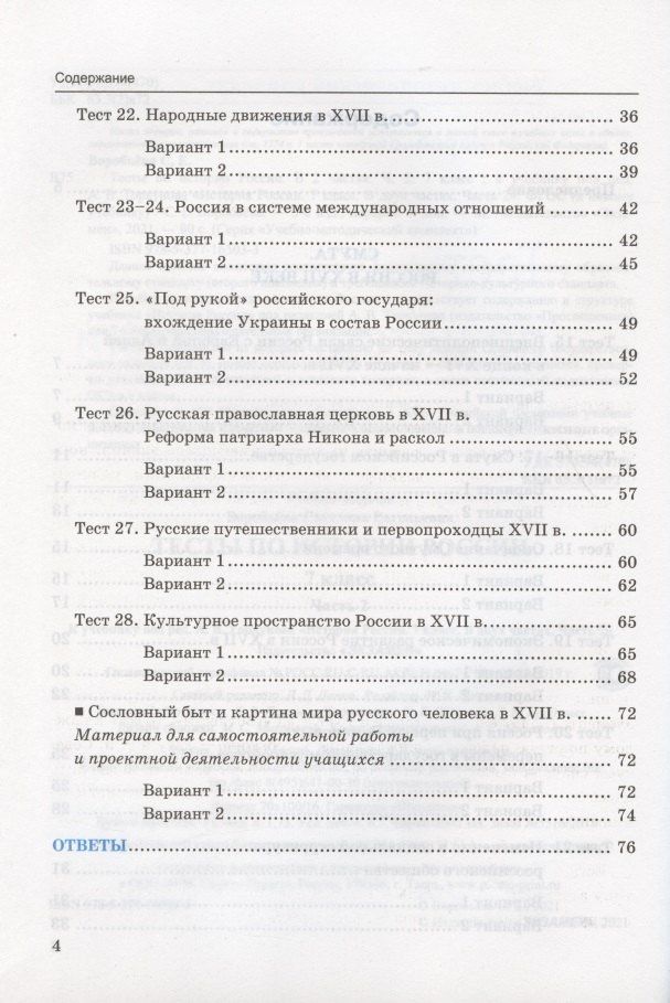 С. Воробьева: Тесты по истории России. 7 класс. К учебнику под редакцией А.В. Торкунова "История России. 7 класс. В двух частях. Часть 2"