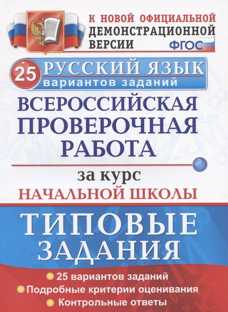 Елена Волкова: ВПР Русский язык. За курс начальной школы. Типовые задания. 25 вариантов