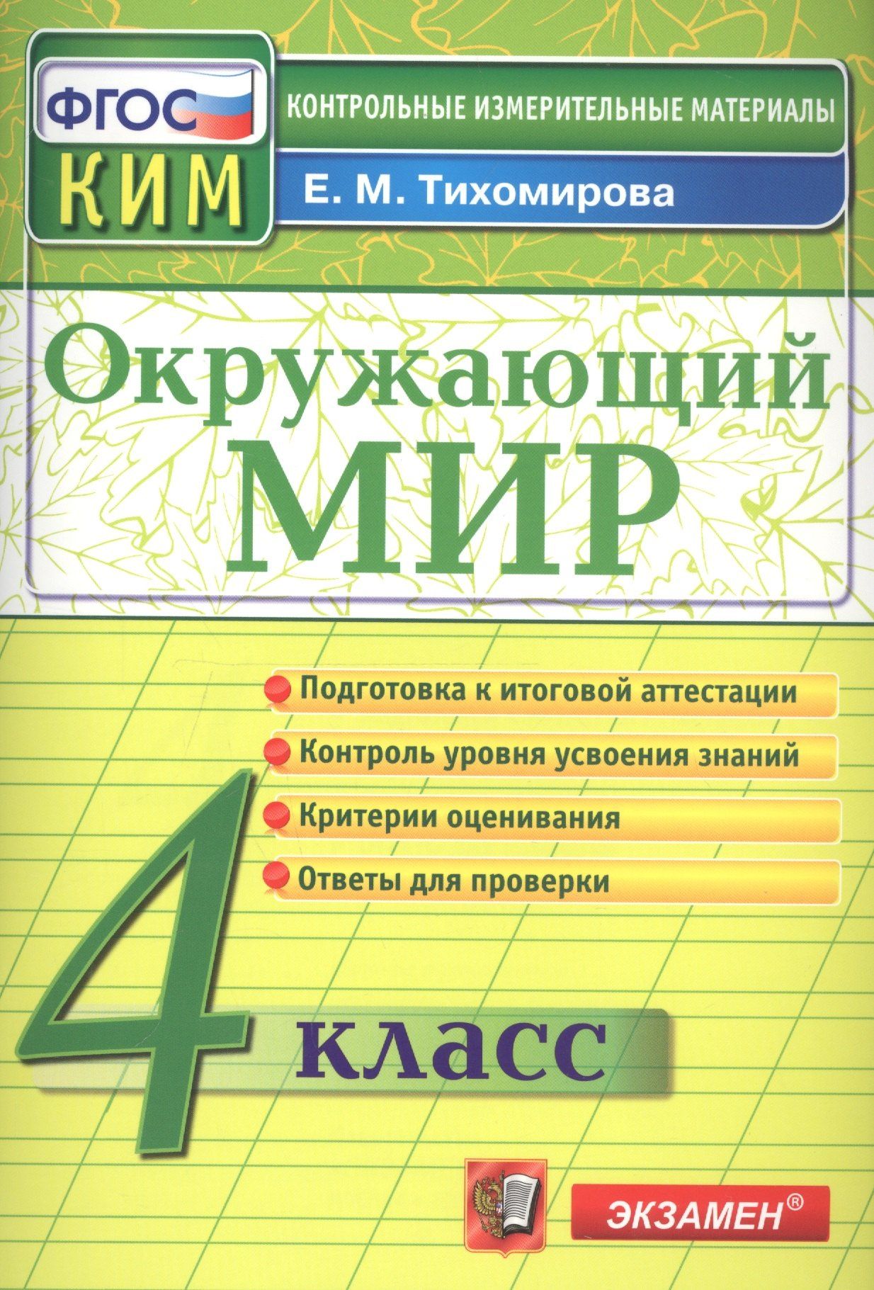 Елена Тихомирова: КИМ. Окружающий мир. 4 класс. (13,14,15 изд)
