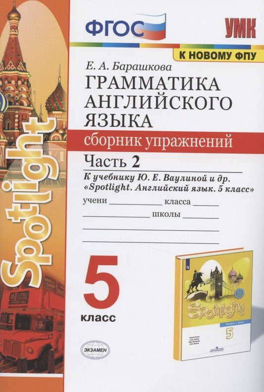 Елена Барашкова: Грамматика английского языка 5 кл. Сборник упражнений Ч.2 (к уч. Ваулиной и др.) (3 изд) (мУМК) Барашкова (ФГОС)