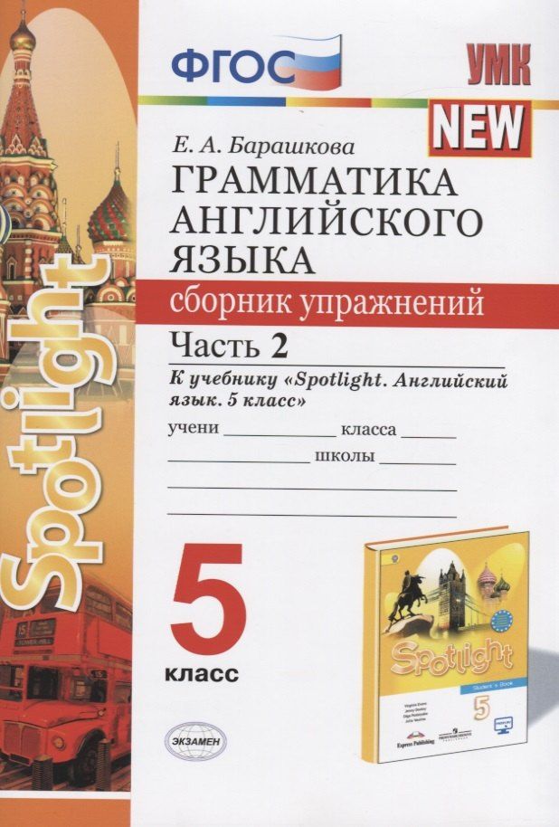 Елена Барашкова: Грамматика английского языка. 5 класс. Сборник упражнений. Часть 2. К учебнику "Spotlight. Английский язык. 5 класс"