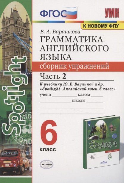 Елена Барашкова: Грамматика английского языка 6 кл. Сборник упр. Ч.2 (к уч. Ваулиной и др.) (2 изд) (мУМК) Барашкова (ФГОС)