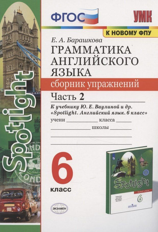 Елена Барашкова: Грамматика английского языка 6 кл. Сборник упр. Ч.2 (к уч. Ваулиной и др.) (2 изд) (мУМК) Барашкова (ФГОС)
