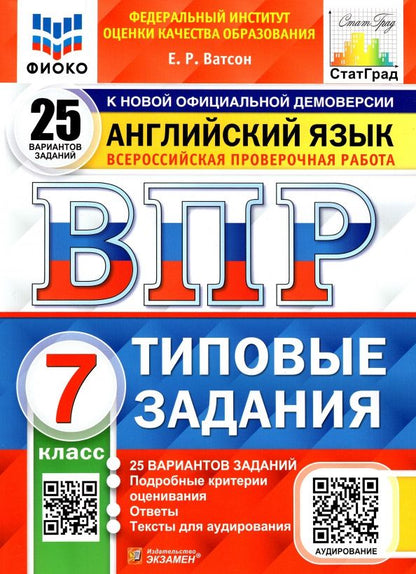 Елена Ватсон: ВПР ФИОКО. Английский язык. 7 класс. Типовые задания. 25 вариантов. ФГОС