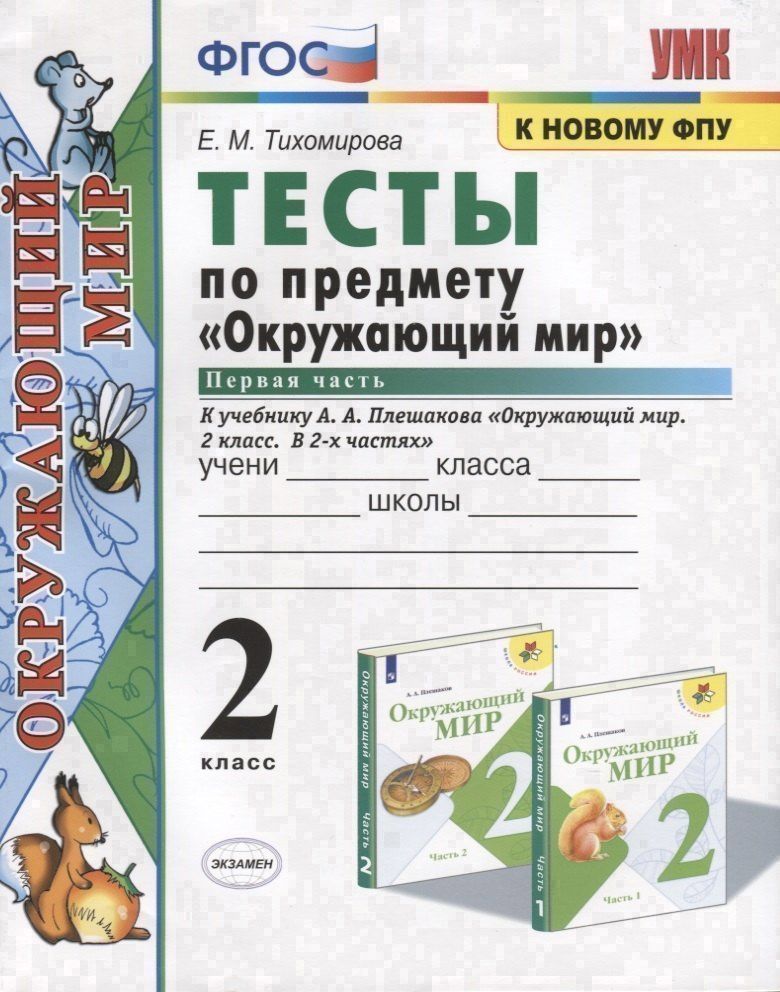 Елена Тихомирова: Тесты по предмету "Окружающий мир". 2 класс. Часть 1. К учебнику А.А. Плешакова "Окружающий мир. 2 класс. Часть 1" (М.: Просвещение)
