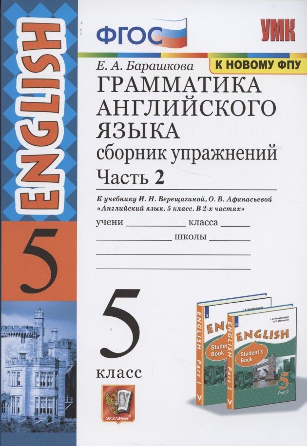 Елена Барашкова: Грамматика английского языка 5 кл. Сб. упр. Ч.2 (к уч. Верещагиной) (26,27 изд.) (мУМК) Барашкова (ФГОС)