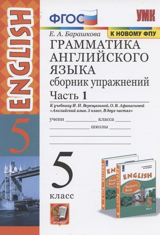 Елена Барашкова: Грамматика английского языка. 5 класс. Сборник упражнений. В 2-х частях. Часть 1.