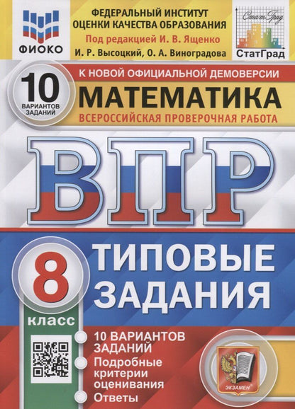 Ольга Виноградова: Математика. Всероссийская проверочная работа. 8 класс. Типовые задания. 10 вариантов заданий
