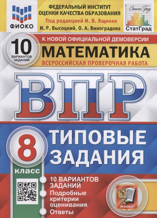 Ольга Виноградова: Математика. Всероссийская проверочная работа. 8 класс. Типовые задания. 10 вариантов заданий