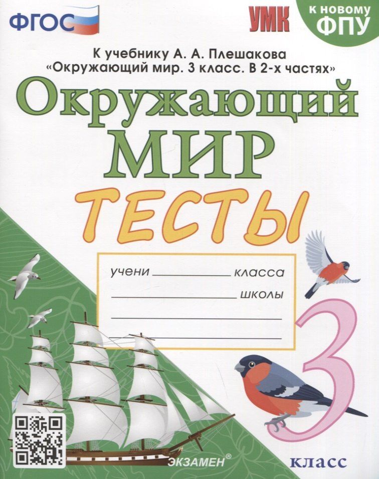 Елена Тихомирова: Тесты по предмету "Окружающий мир". 3 класс. К учебнику А.А. Плешакова "Окружающий мир. 3 класс. В 2-х частях"