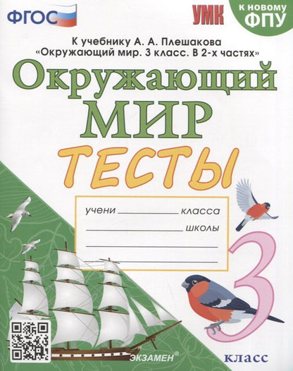 Елена Тихомирова: Тесты по предмету "Окружающий мир". 3 класс. К учебнику А.А. Плешакова "Окружающий мир. 3 класс. В 2-х частях"