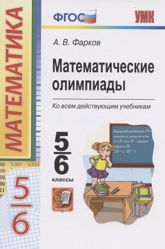 Александр Фарков: Математические олимпиады. Ко всем действующим учебникам. 5-6 классы