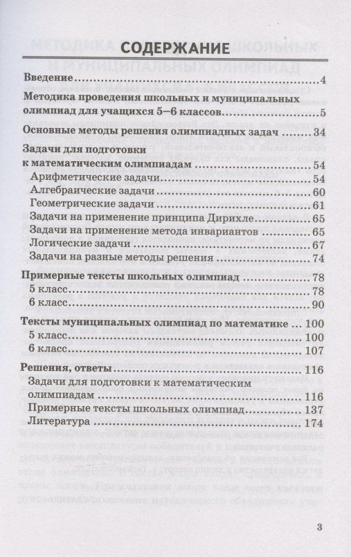 Александр Фарков: Математические олимпиады. Ко всем действующим учебникам. 5-6 классы