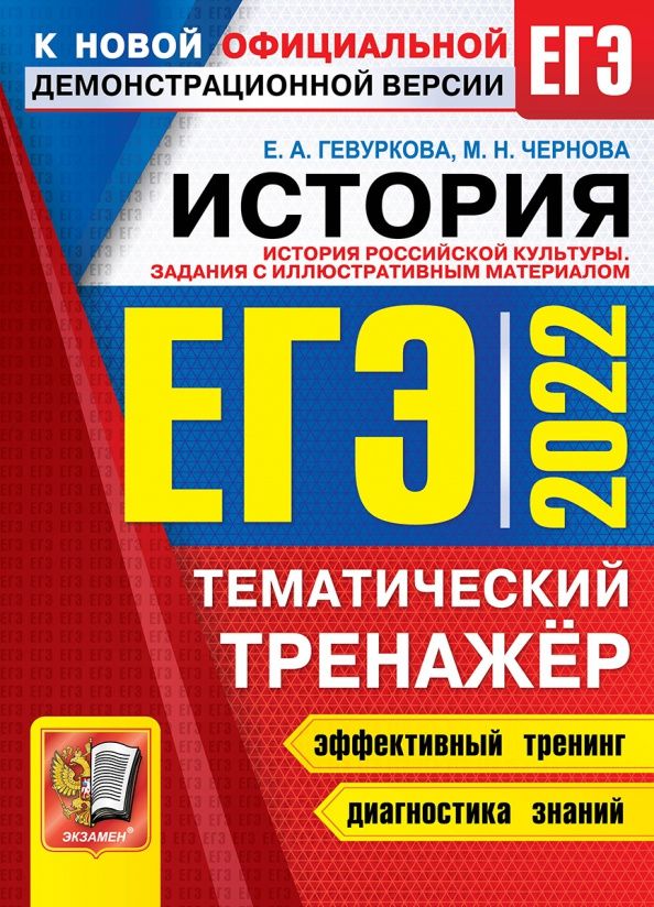 Елена Гевуркова: ЕГЭ 2022. История. Тематический тренажёр