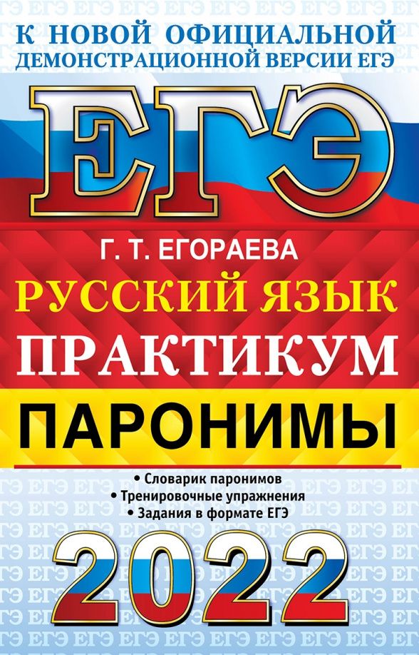 Галина Егораева: ЕГЭ 2022 Русский язык. Паронимы