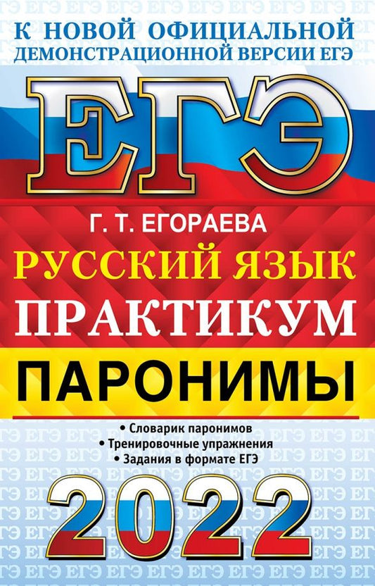 Галина Егораева: ЕГЭ 2022 Русский язык. Паронимы