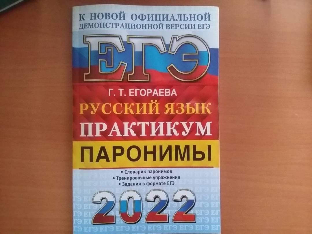Галина Егораева: ЕГЭ 2022 Русский язык. Паронимы