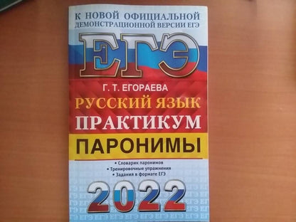 Галина Егораева: ЕГЭ 2022 Русский язык. Паронимы