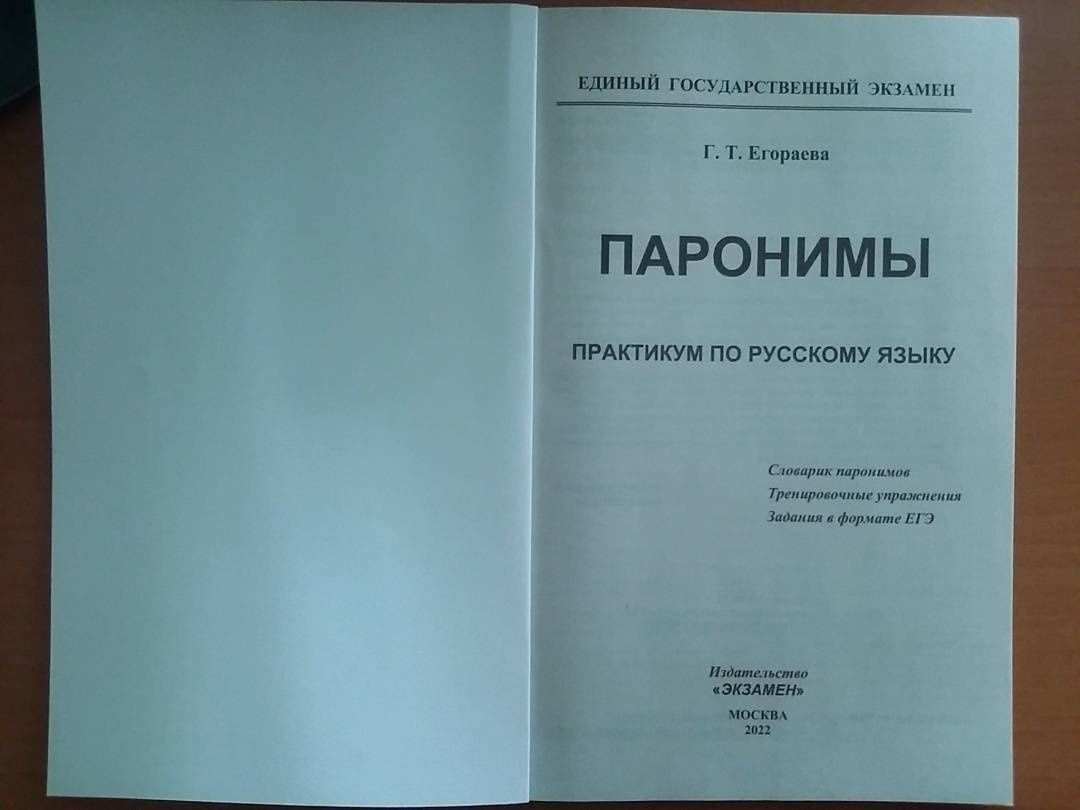 Галина Егораева: ЕГЭ 2022 Русский язык. Паронимы