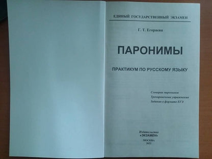 Галина Егораева: ЕГЭ 2022 Русский язык. Паронимы