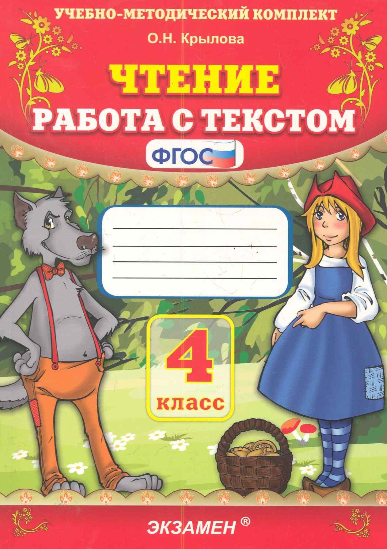 Ольга Крылова: Чтение. Работа с текстом. 4 класс