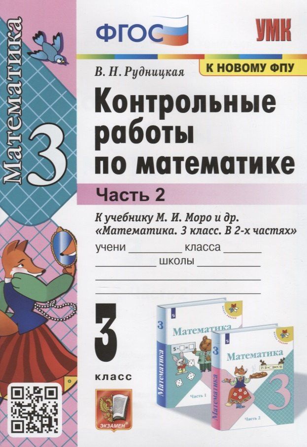 Виктория Рудницкая: Контрольные работы по математике. К учебнику М.И. Моро и др. "Математика. В 2-х частях". 3 класс. Часть 2
