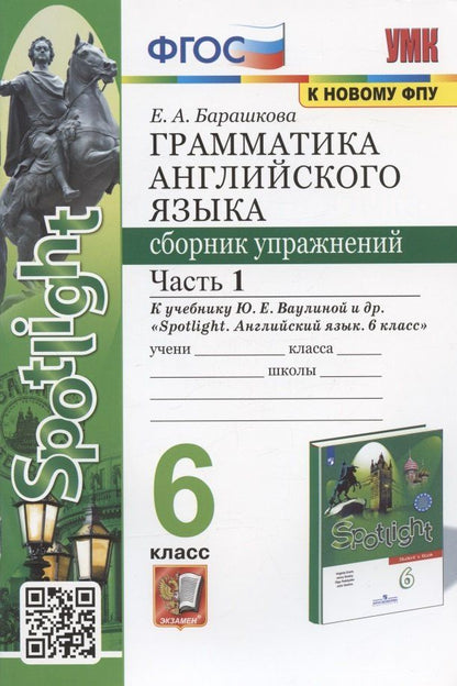 Елена Барашкова: Грамматика английского языка. 6 класс. Сборник упражнений. Часть 1. К учебнику Ю.Е. Ваулиной и др. "Spotlight. Английский язык. 6 класс" (М.: Express Publishing: Просвещение)