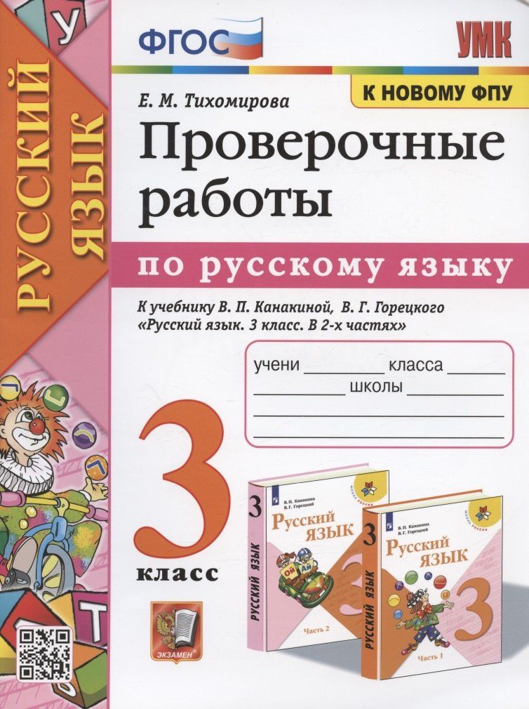 Елена Тихомирова: Проверочные работы по русскому языку. 3 класс. К учебнику В.П. Канакиной, В.Г. Горецкого "Русский язык. 3 класс. В 2-х частях"