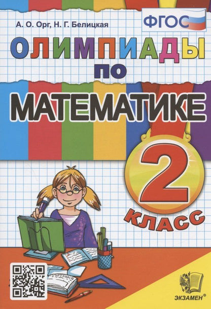 Наталия Белицкая: Олимпиады по математике. 2 класс