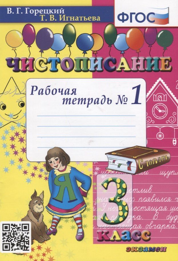 Всеслав Горецкий: Чистописание. 3 класс. Рабочая тетрадь №1