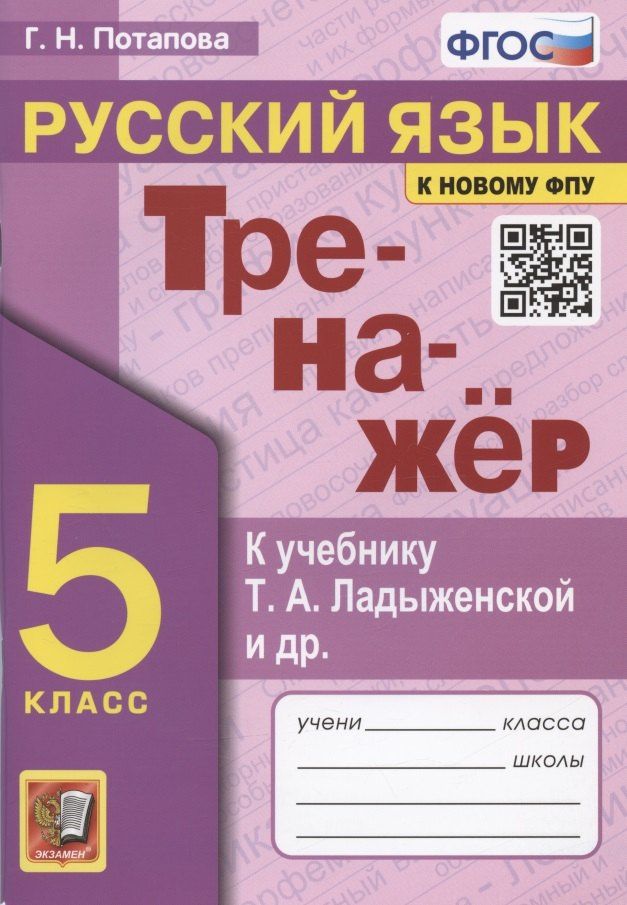 Галина Потапова: Тренажер по русскому языку. 5 класс. К учебнику Т.А. Ладыженской и др. "Русский язык. 5 класс"