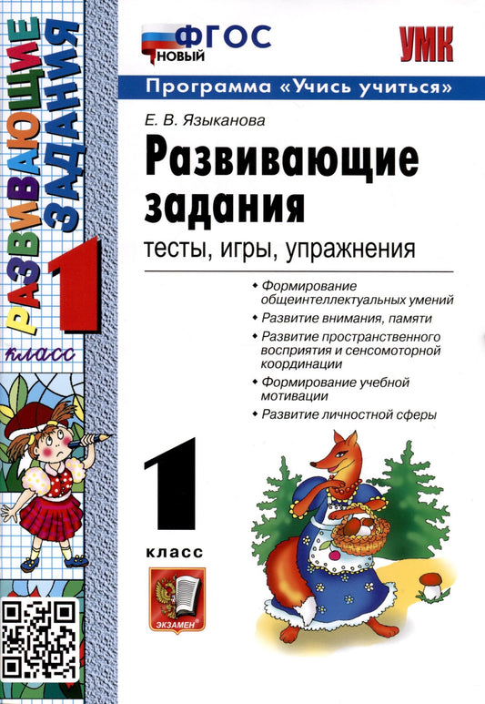 Елена Языканова: Развивающие задания. 1 класс. Тесты, игры, упражнения