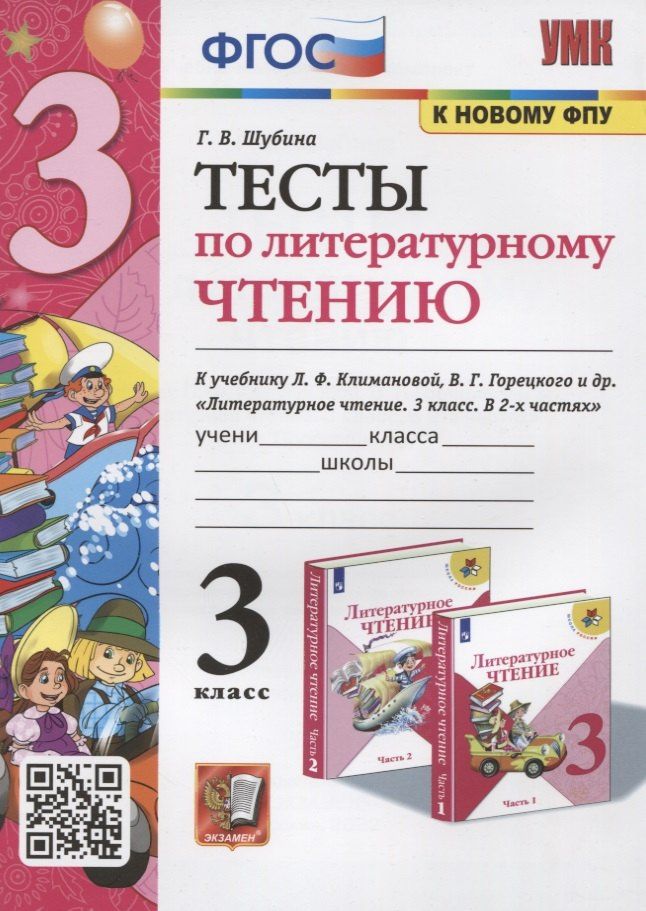 Галина Шубина: Тесты по литературному чтению. 3 класс. К учебнику Л.Ф. Климановой, В.Г. Горецкого и др. "Литературное чтение. В 2-х часях"