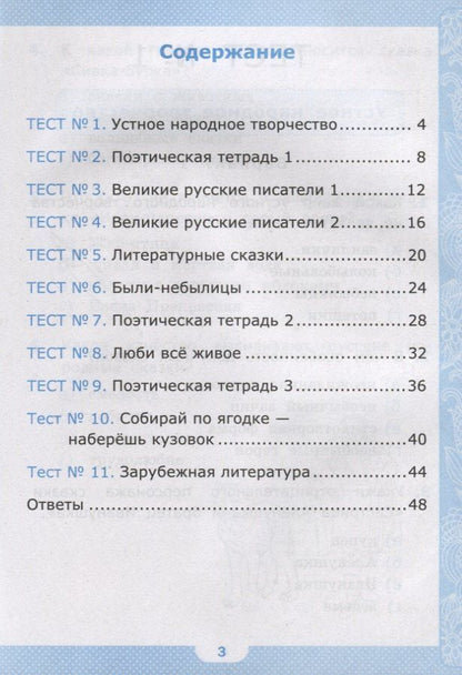 Галина Шубина: Тесты по литературному чтению. 3 класс. К учебнику Л.Ф. Климановой, В.Г. Горецкого и др. "Литературное чтение. В 2-х часях"