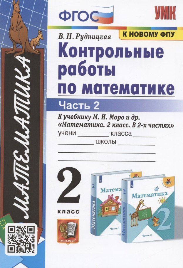 Виктория Рудницкая: Контрольные работы по математике. 2 класс. К учебнику М.И. Моро и др. "Математика. 2 класс. В 2-х частях. Часть 2"